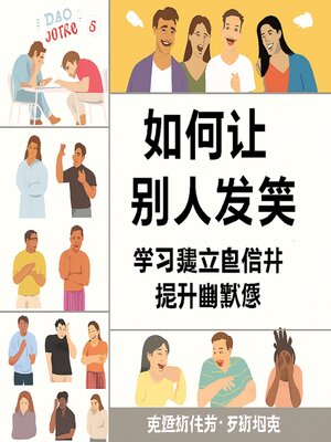 cover image of 如何逗人发笑：学会培养自信，提高幽默感